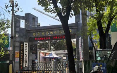 西安市第四十三中学(西安43中)