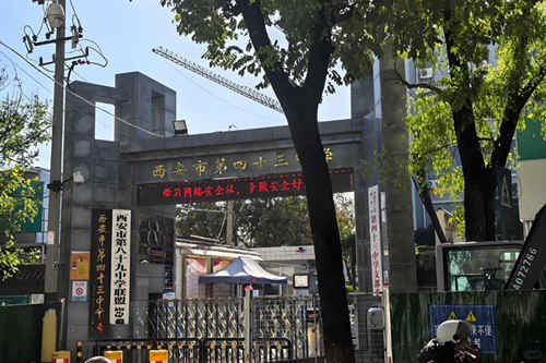 西安市第四十三中学(西安43中)