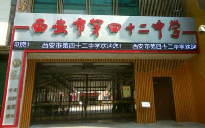 西安市第四十二中学（西安42中）