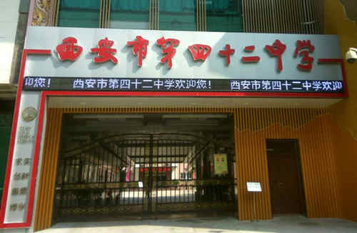 西安市第四十二中学（西安42中）