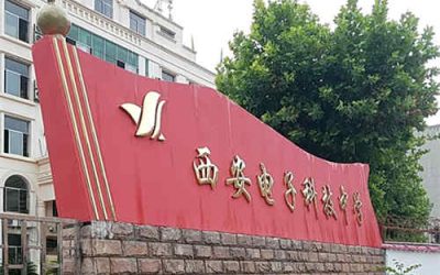 西安电子科技中学