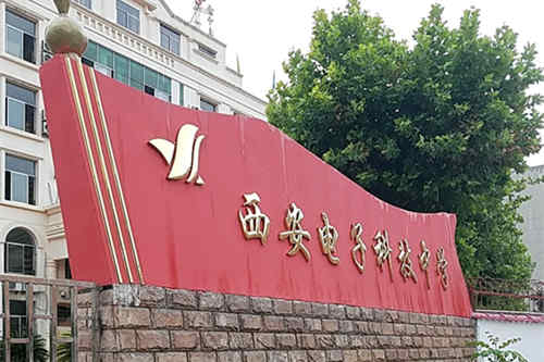 西安电子科技中学