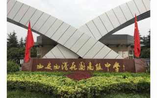西安西港花园高级中学