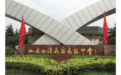 西安西港花园高级中学