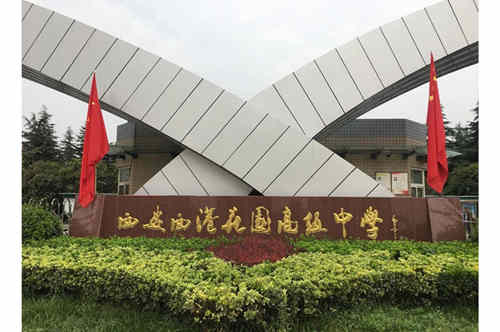 西安西港花园高级中学