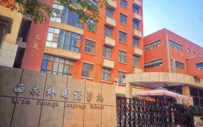 西安外国语学校