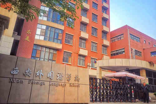西安外国语学校
