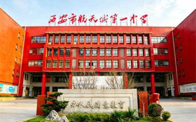 西安市航天城第一中学2026年体育艺术特长生招生启动