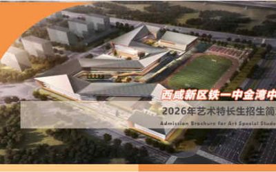 西咸新区铁一中金湾中学2026年艺术特长生招生简章发布