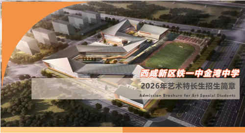 西咸新区铁一中金湾中学2026年艺术特长生招生简章发布