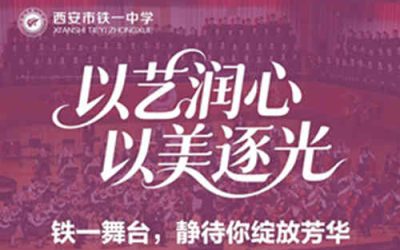 西安铁一中2026年体育艺术特长生招生启动，优秀+特长培养模式引领多元发展