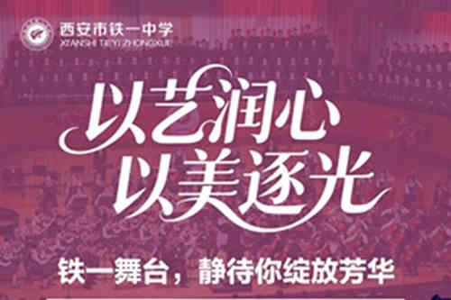 西安铁一中2026年体育艺术特长生招生启动，优秀+特长培养模式引领多元发展