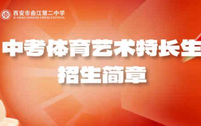 西安市曲江第二中学2026年中考体育艺术特长生招生简章发布