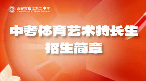 西安市曲江第二中学2026年中考体育艺术特长生招生简章发布