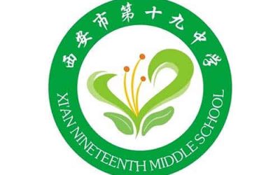 西安市第十九中学（西安19中）