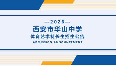 西安市华山中学2026年体育艺术特长生招生正式启动，计划招收14人