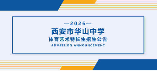西安市华山中学2026年体育艺术特长生招生正式启动，计划招收14人