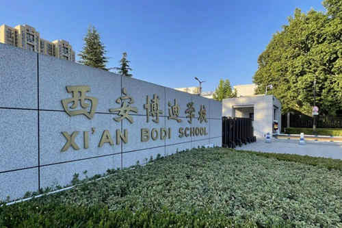 西安博迪学校