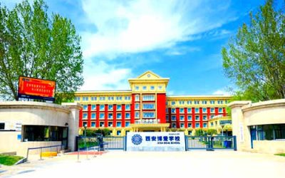 西安博爱学校