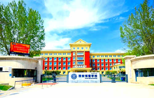 西安博爱学校