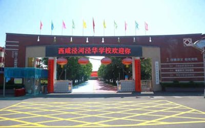 西咸泾河泾华学校