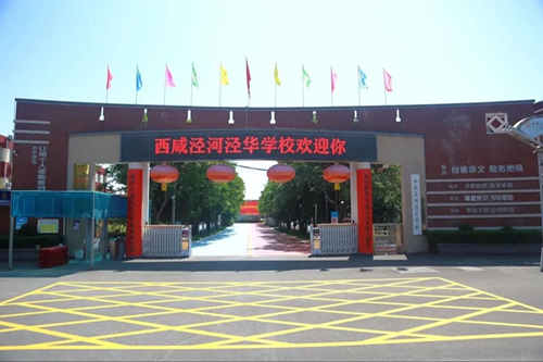 西咸泾河泾华学校