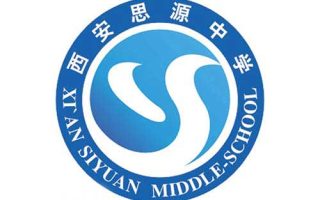 西安思源中学