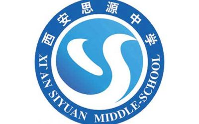 西安思源中学