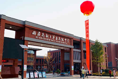 西安高新区第五高级中学（高新区五高）