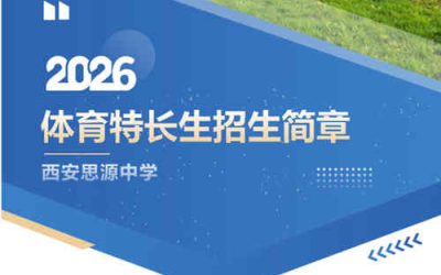 西安思源中学2026年体育特长生招生简章发布 - 计划招收33人