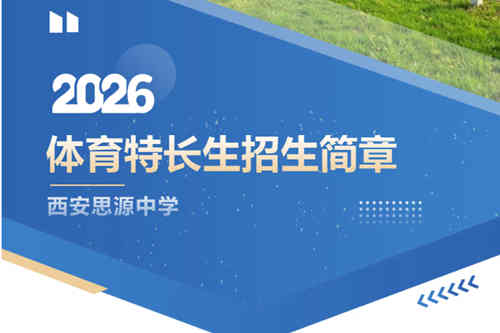西安思源中学2026年体育特长生招生简章发布 - 计划招收33人