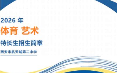 西安市航天城第二中学2026年体育艺术特长生招生简章发布