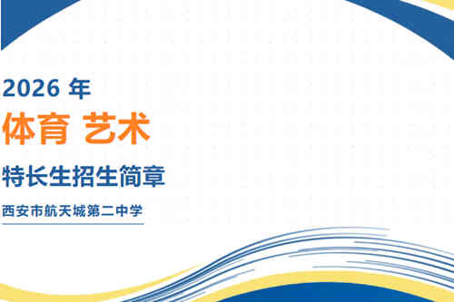 西安市航天城第二中学2026年体育艺术特长生招生简章发布