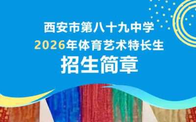 西安市第八十九中学2026年体育艺术特长生招生简章发布