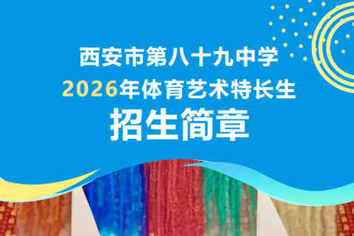 西安市第八十九中学2026年体育艺术特长生招生简章发布