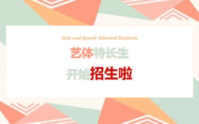 西安市第二十六中学2026年艺体特长生招生启动 计划招收17人