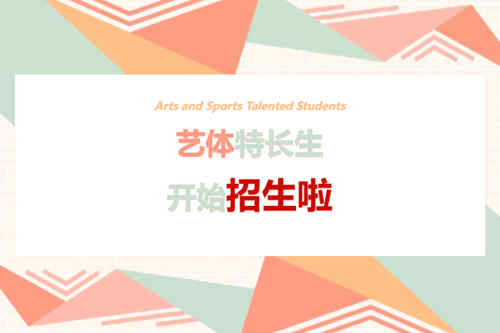 西安市第二十六中学2026年艺体特长生招生启动 计划招收17人