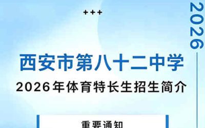 西安市第八十二中学2026年体育特长生招生启动 游泳、田径、足球项目等你来
