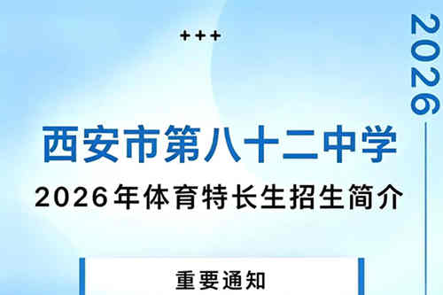 西安市第八十二中学2026年体育特长生招生启动 游泳、田径、足球项目等你来
