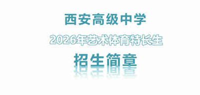 西安高级中学2026年艺术体育特长生招生简章发布