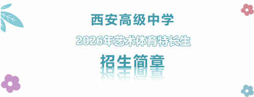 西安高级中学2026年艺术体育特长生招生简章发布