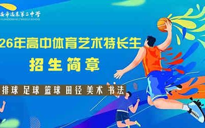 西安远东二中2026年体育艺术特长生招生启动：5月25-26日报名，省级示范高中等你来！
