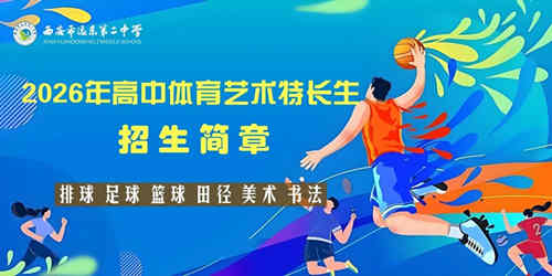 西安远东二中2026年体育艺术特长生招生启动：5月25-26日报名，省级示范高中等你来！