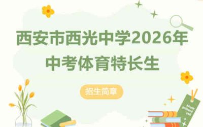 西安市西光中学2026年中考体育特长生招生启动：篮球14名、击剑6名