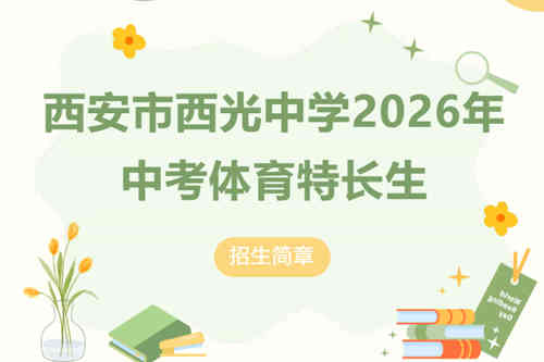 西安市西光中学2026年中考体育特长生招生启动：篮球14名、击剑6名