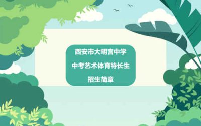 2026年西安市大明宫中学中考艺术体育特长生招生启动 足球举重民乐舞蹈声乐等项目面向城六区考生