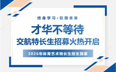 西安交大附中航天高级中学2026年体育艺术特长生招生启动