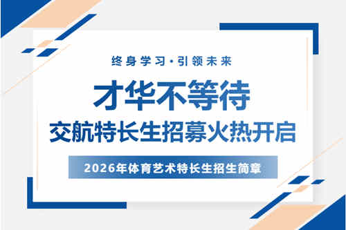 西安交大附中航天高级中学2026年体育艺术特长生招生启动