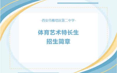 西安市雁塔区第二中学2026年体育艺术特长生招生简章发布