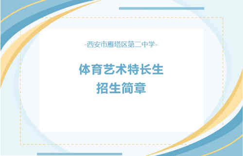 西安市雁塔区第二中学2026年体育艺术特长生招生简章发布